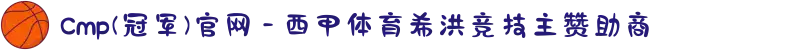 Cmp(冠军)官网 - 西甲体育希洪竞技主赞助商